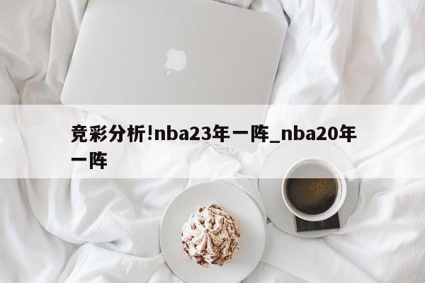 竞彩分析!nba23年一阵_nba20年一阵