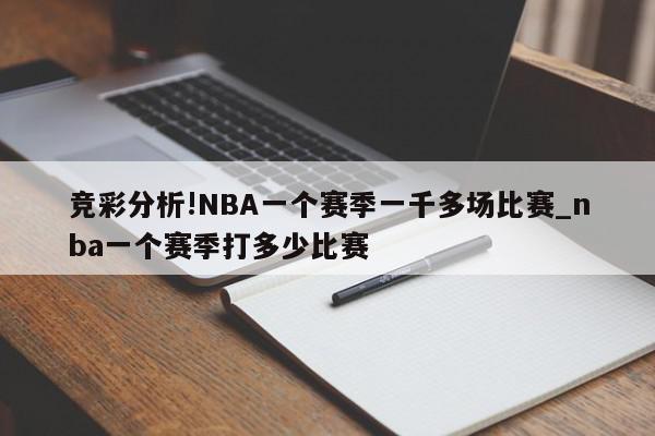 竞彩分析!NBA一个赛季一千多场比赛_nba一个赛季打多少比赛