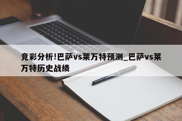 竞彩分析!巴萨vs莱万特预测_巴萨vs莱万特历史战绩