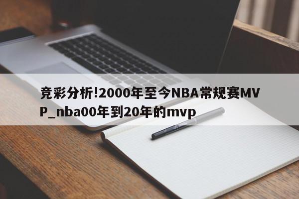 竞彩分析!2000年至今NBA常规赛MVP_nba00年到20年的mvp