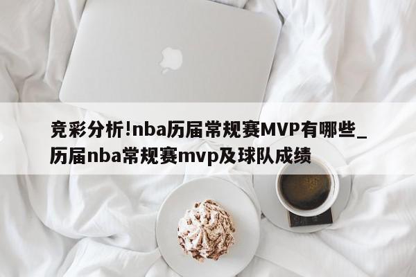 竞彩分析!nba历届常规赛MVP有哪些_历届nba常规赛mvp及球队成绩