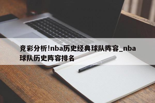 竞彩分析!nba历史经典球队阵容_nba球队历史阵容排名