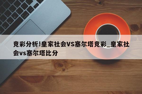 竞彩分析!皇家社会VS塞尔塔竞彩_皇家社会vs塞尔塔比分