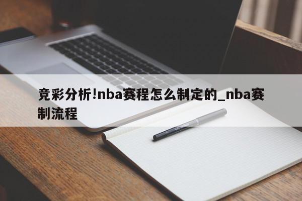 竞彩分析!nba赛程怎么制定的_nba赛制流程