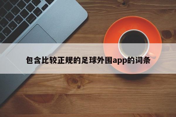 包含比较正规的足球外围app的词条