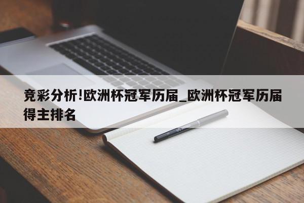 竞彩分析!欧洲杯冠军历届_欧洲杯冠军历届得主排名