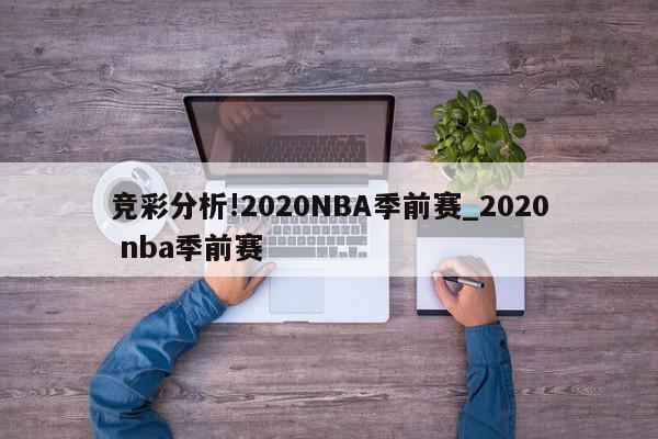 竞彩分析!2020NBA季前赛_2020 nba季前赛