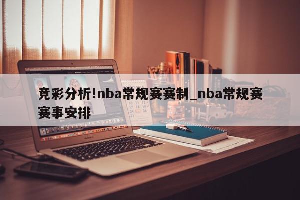 竞彩分析!nba常规赛赛制_nba常规赛赛事安排