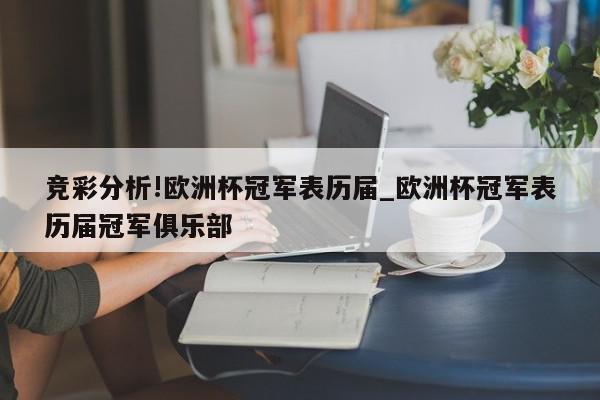 竞彩分析!欧洲杯冠军表历届_欧洲杯冠军表历届冠军俱乐部