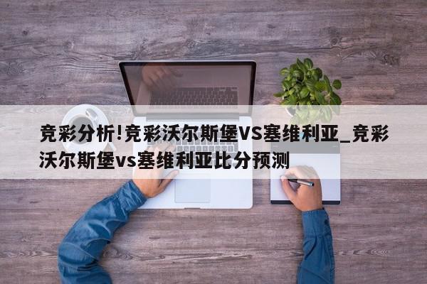 竞彩分析!竞彩沃尔斯堡VS塞维利亚_竞彩沃尔斯堡vs塞维利亚比分预测