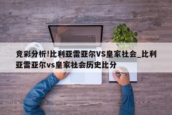 竞彩分析!比利亚雷亚尔VS皇家社会_比利亚雷亚尔vs皇家社会历史比分