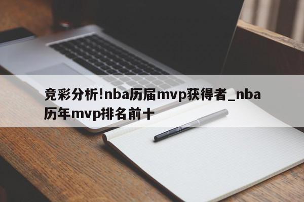 竞彩分析!nba历届mvp获得者_nba历年mvp排名前十