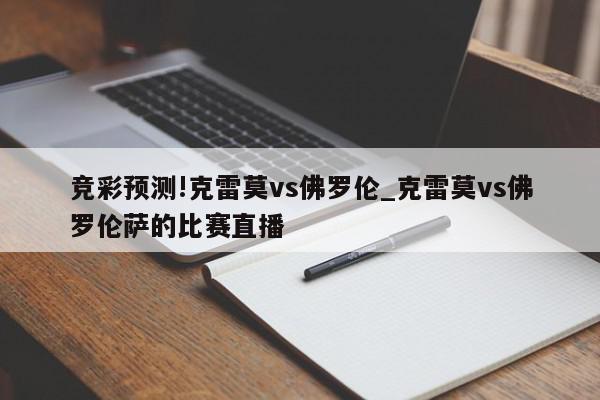 竞彩预测!克雷莫vs佛罗伦_克雷莫vs佛罗伦萨的比赛直播