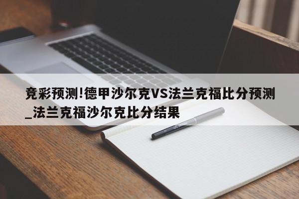 竞彩预测!德甲沙尔克VS法兰克福比分预测_法兰克福沙尔克比分结果