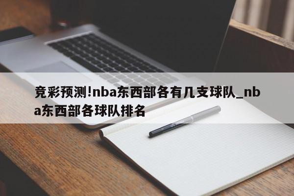 竞彩预测!nba东西部各有几支球队_nba东西部各球队排名