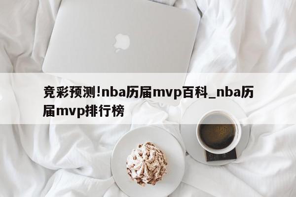 竞彩预测!nba历届mvp百科_nba历届mvp排行榜