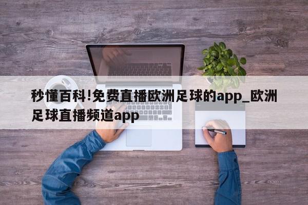 秒懂百科!免费直播欧洲足球的app_欧洲足球直播频道app