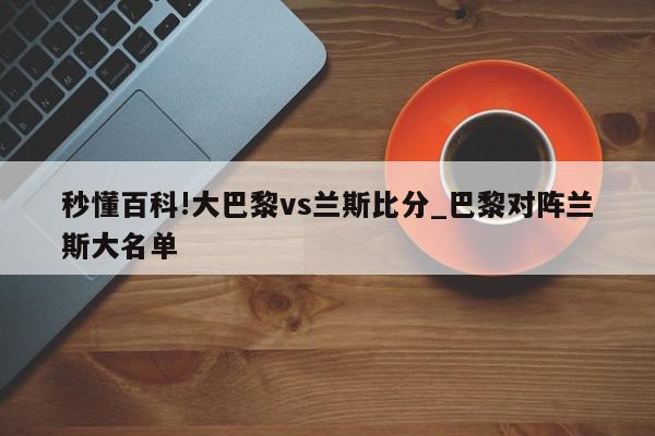 秒懂百科!大巴黎vs兰斯比分_巴黎对阵兰斯大名单