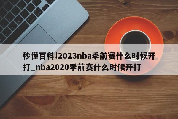 秒懂百科!2023nba季前赛什么时候开打_nba2020季前赛什么时候开打