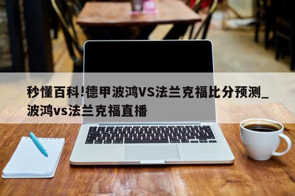 秒懂百科!德甲波鸿VS法兰克福比分预测_波鸿vs法兰克福直播