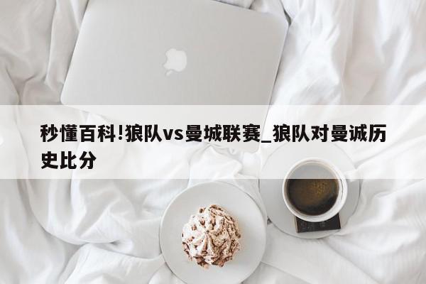 秒懂百科!狼队vs曼城联赛_狼队对曼诚历史比分