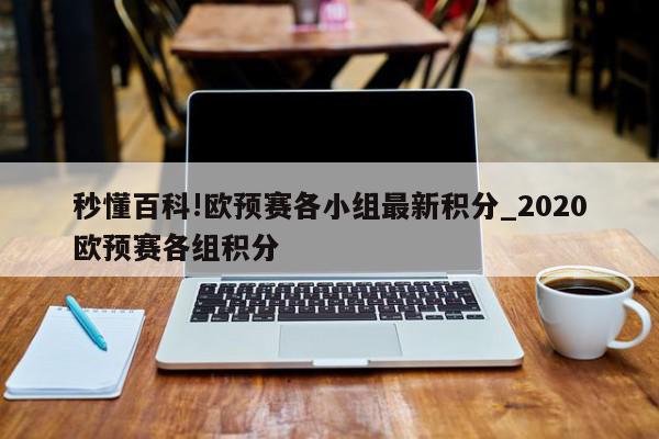 秒懂百科!欧预赛各小组最新积分_2020欧预赛各组积分