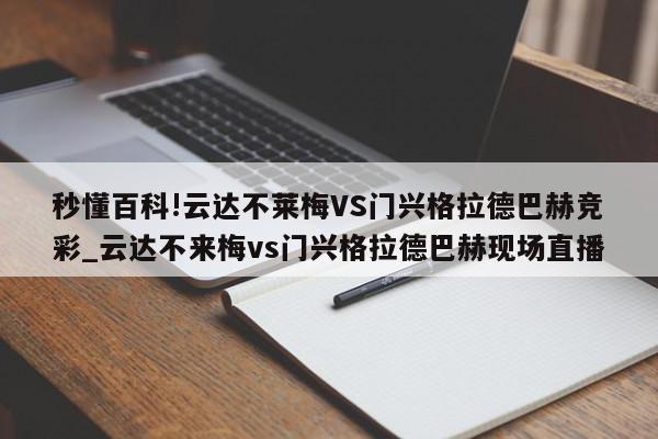 秒懂百科!云达不莱梅VS门兴格拉德巴赫竞彩_云达不来梅vs门兴格拉德巴赫现场直播