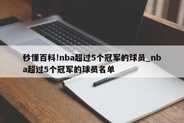 秒懂百科!nba超过5个冠军的球员_nba超过5个冠军的球员名单