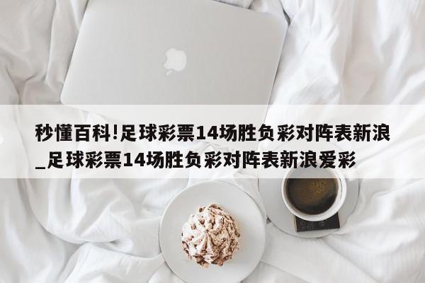 秒懂百科!足球彩票14场胜负彩对阵表新浪_足球彩票14场胜负彩对阵表新浪爱彩