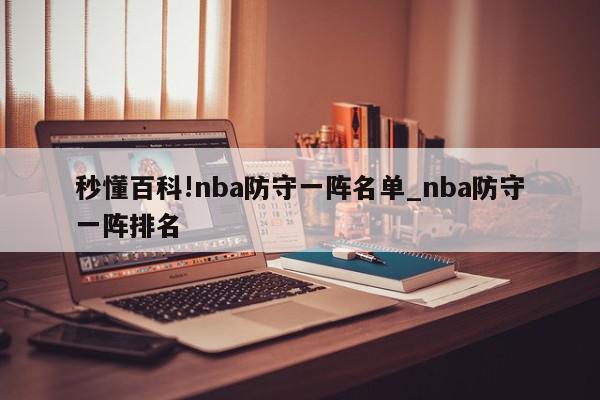 秒懂百科!nba防守一阵名单_nba防守一阵排名