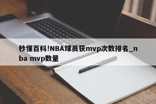 秒懂百科!NBA球员获mvp次数排名_nba mvp数量