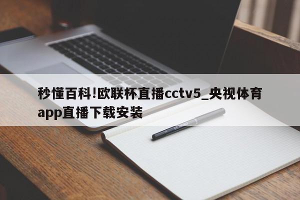 秒懂百科!欧联杯直播cctv5_央视体育app直播下载安装