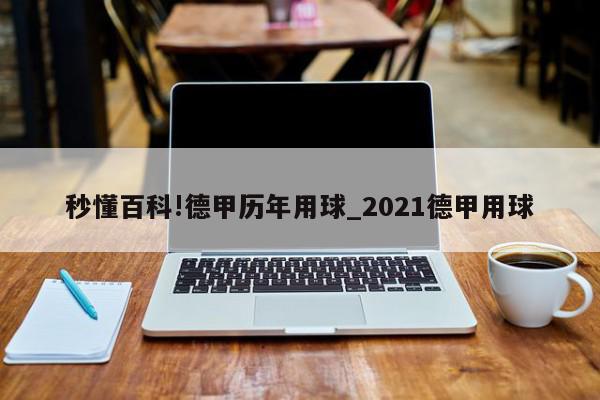 秒懂百科!德甲历年用球_2021德甲用球