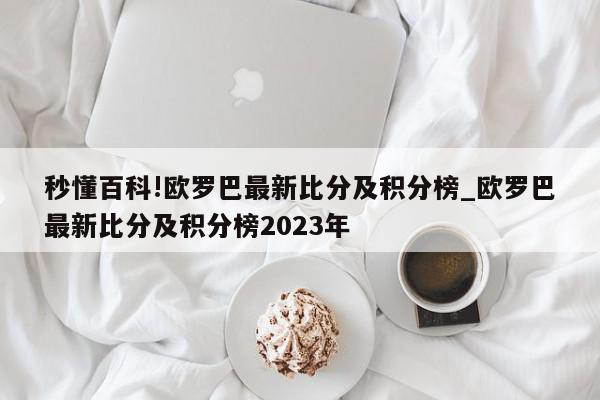 秒懂百科!欧罗巴最新比分及积分榜_欧罗巴最新比分及积分榜2023年