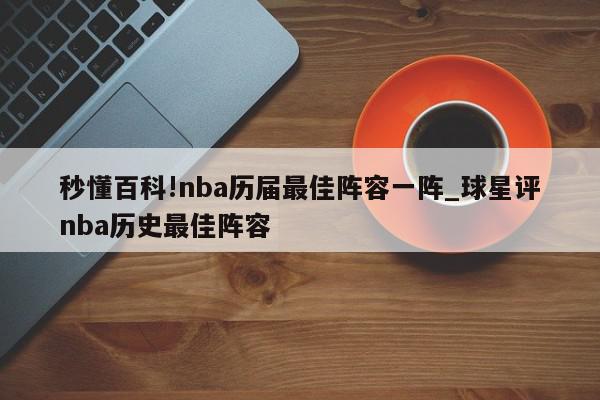 秒懂百科!nba历届最佳阵容一阵_球星评nba历史最佳阵容