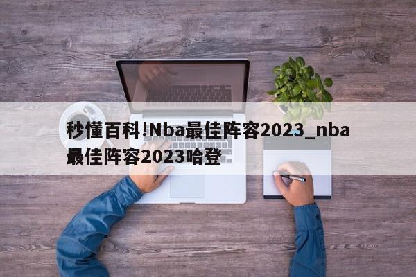 秒懂百科!Nba最佳阵容2023_nba最佳阵容2023哈登