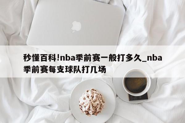 秒懂百科!nba季前赛一般打多久_nba季前赛每支球队打几场