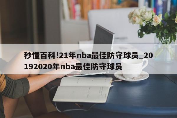 秒懂百科!21年nba最佳防守球员_20192020年nba最佳防守球员