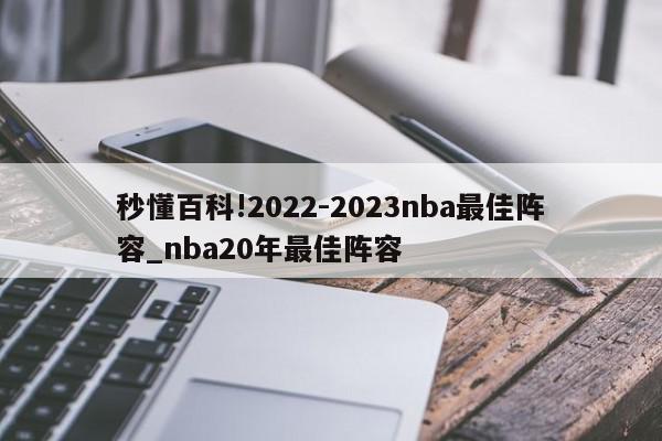 秒懂百科!2022-2023nba最佳阵容_nba20年最佳阵容