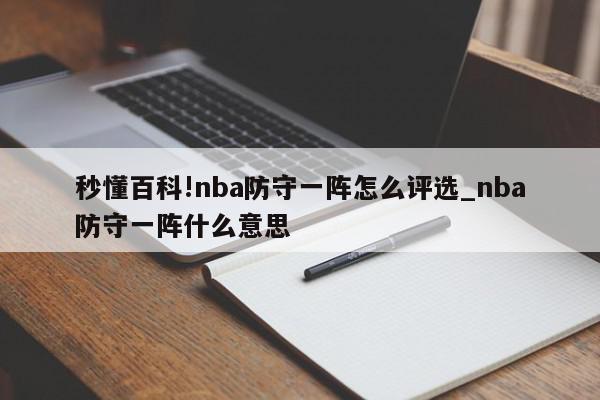 秒懂百科!nba防守一阵怎么评选_nba防守一阵什么意思