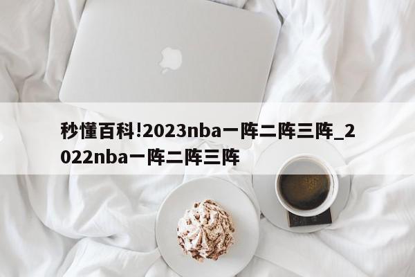 秒懂百科!2023nba一阵二阵三阵_2022nba一阵二阵三阵