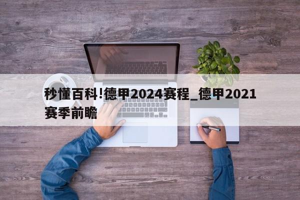 秒懂百科!德甲2024赛程_德甲2021赛季前瞻