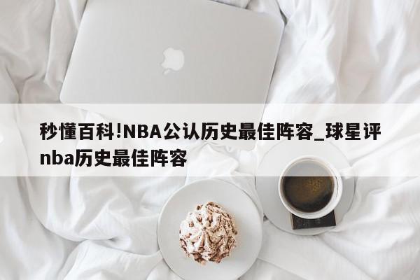 秒懂百科!NBA公认历史最佳阵容_球星评nba历史最佳阵容