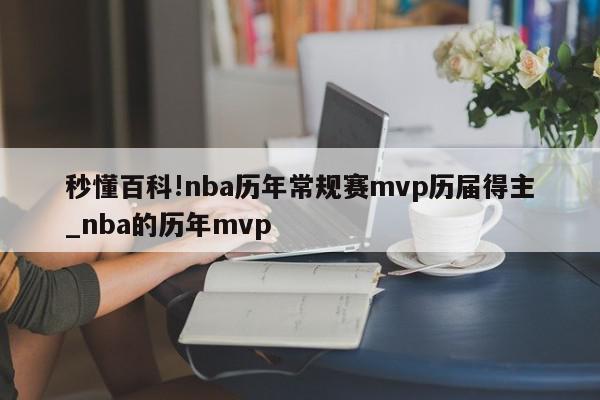 秒懂百科!nba历年常规赛mvp历届得主_nba的历年mvp