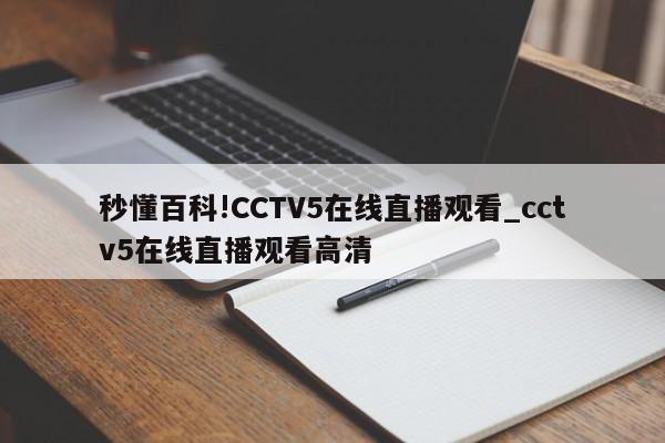 秒懂百科!CCTV5在线直播观看_cctv5在线直播观看高清