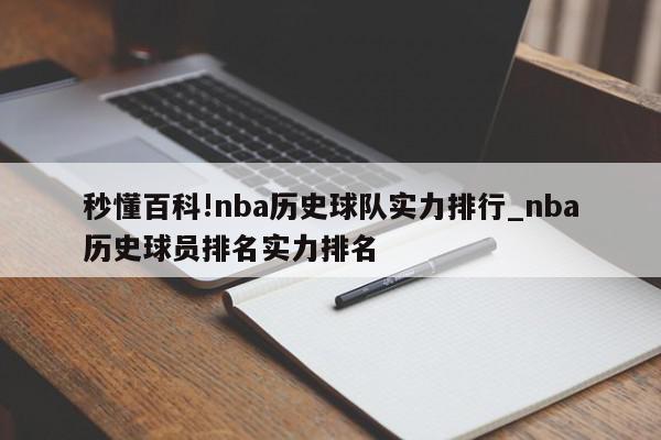 秒懂百科!nba历史球队实力排行_nba历史球员排名实力排名