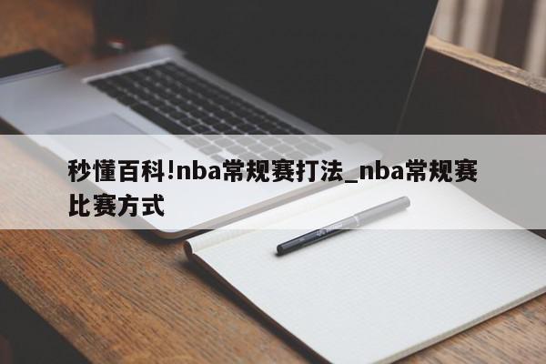 秒懂百科!nba常规赛打法_nba常规赛比赛方式