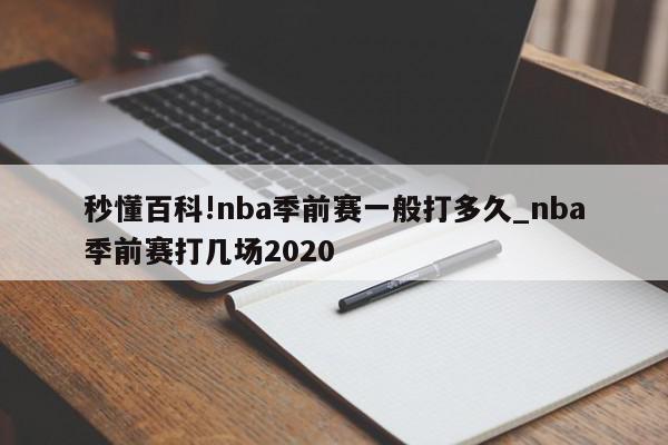 秒懂百科!nba季前赛一般打多久_nba季前赛打几场2020