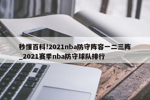 秒懂百科!2021nba防守阵容一二三阵_2021赛季nba防守球队排行