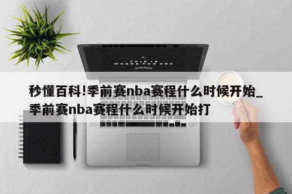 秒懂百科!季前赛nba赛程什么时候开始_季前赛nba赛程什么时候开始打